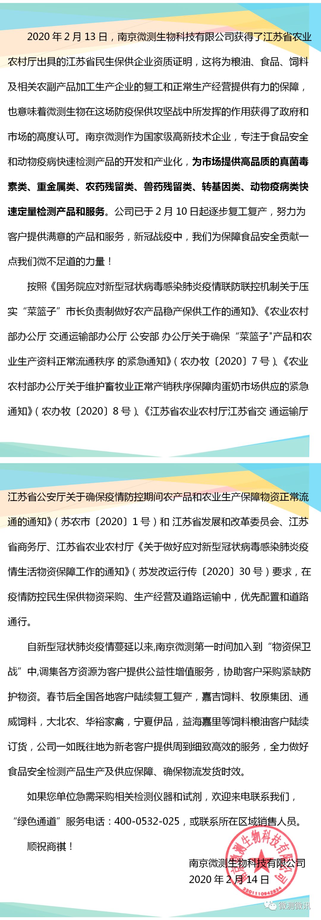 2020年2月13日，南京微測生物科技有限公司獲得江蘇省農業(yè)農村廳出具的江蘇省民生保供企業(yè)資質(zhì)證明
